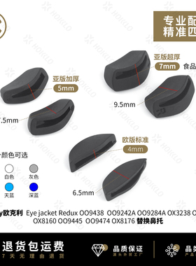 适用欧克利Oakley Eye Jacket Redux OO9438增高鼻托防滑脚套配件