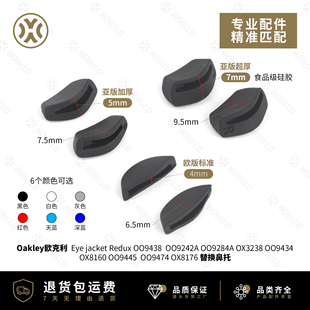 Redux Jacket OO9438增高鼻托防滑脚套配件 Eye 适用欧克利Oakley