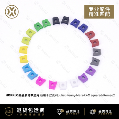 欧克利Juliet双层鼻桥垫片