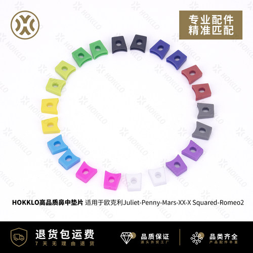 欧克利Juliet双层鼻桥垫片