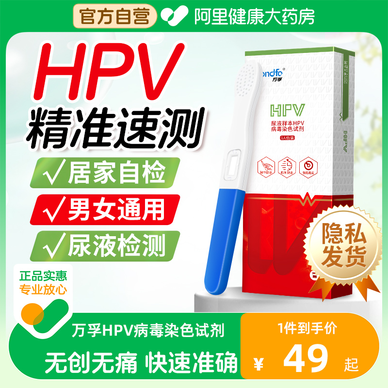 万孚 hpv病毒检测自检试纸笔检尖锐湿疣男性女四合一宫颈癌测试棒