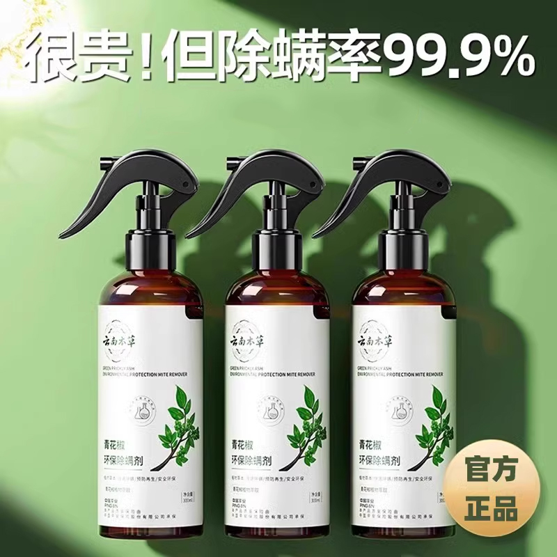 除螨喷雾青花椒家用床上免洗去螨虫喷雾剂云南本草杀螨虫除098010