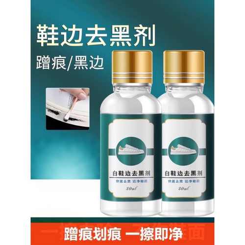 小白鞋去黑剂清洁剂快速修复