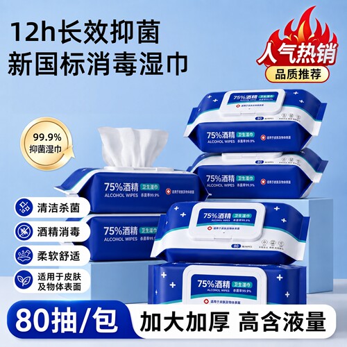 医护级75度酒精加厚带盖消毒湿巾
