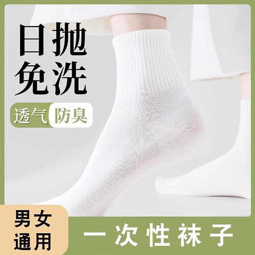 一次性袜子男款日抛免洗懒人丢丢袜女士防臭厚长短筒出差旅行用品