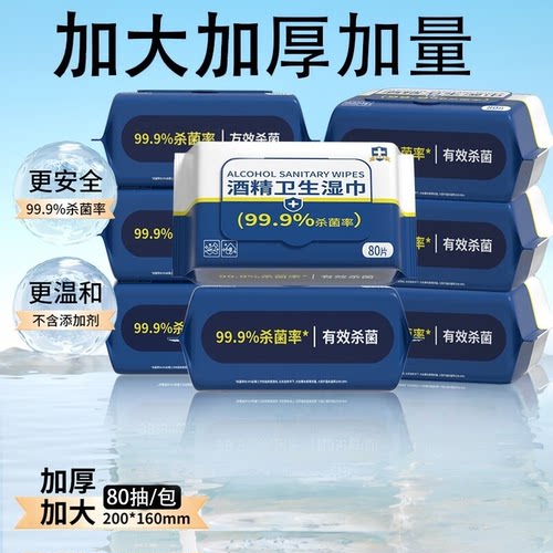 【热销爆款】家用酒精湿巾