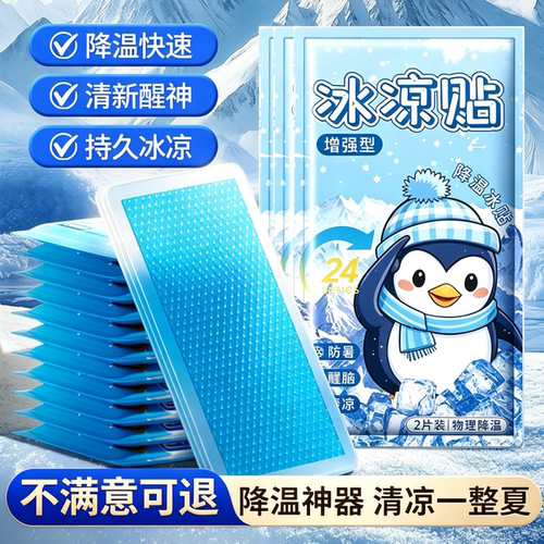 冰凉贴解暑神器冰贴清凉降温夏季手机散热学生用品旅行冰敷军训