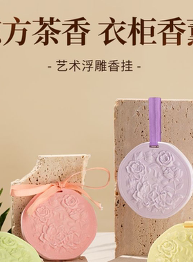 衣橱衣柜香薰香片家用卧室女生车载石膏香牌挂持久留香香水97648