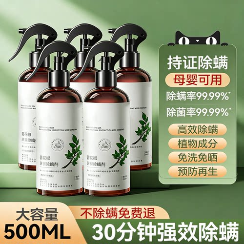 青花椒除螨杀菌喷雾宿舍孕婴可用