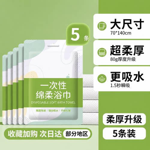【加厚新升级】便捷式一次性浴巾