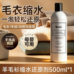 羊毛衫缩水还原恢复剂毛衣放大修复洗涤羊绒衫织物蓬松专用洗衣液
