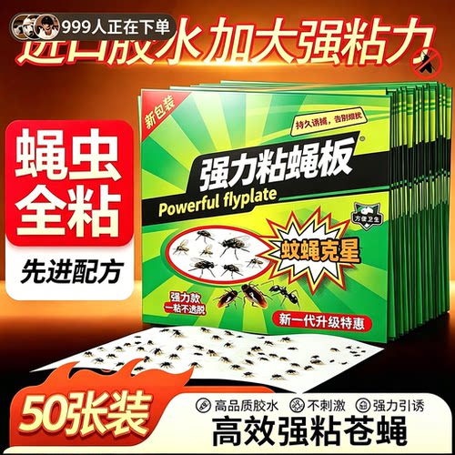 粘蝇纸50片装灭苍蝇器粘蝇胶灭苍蝇粘板捕捉灭蝇子神器家用苍蝇贴