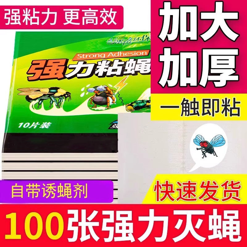 强力粘蝇纸苍蝇贴家用粘蝇板苍蝇捕捉神器诱捕灭蝇子蚊子杀手克星