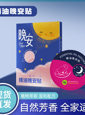 晚安贴植物精油睡眠贴安睡贴失眠七宝艾仙助眠贴精油膏精油晚安贴