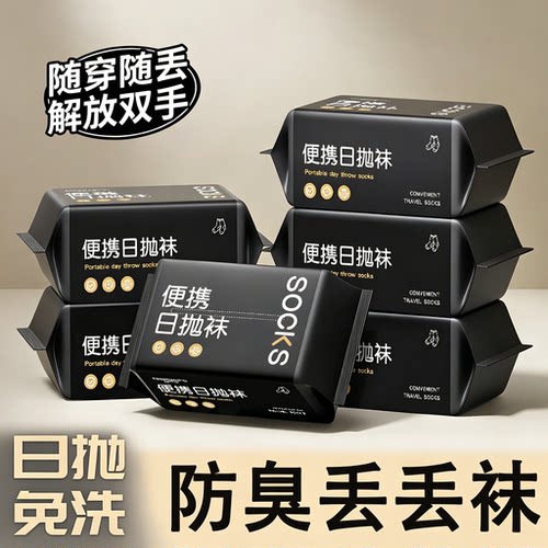 一次性日抛防臭免洗袜子