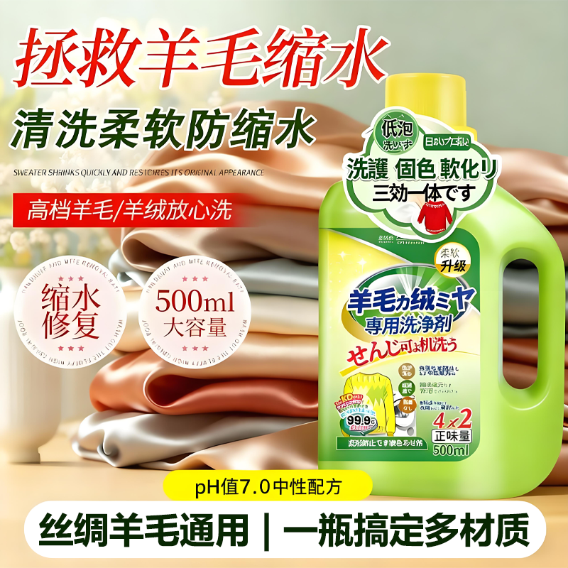 【羊毛衫专用洗衣液】防缩水蓬松