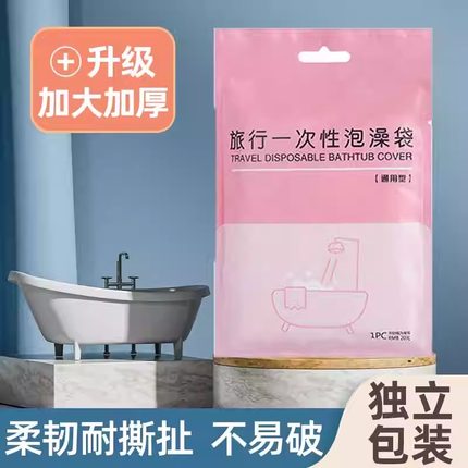泡澡袋一次性浴缸套超大加厚旅行酒店浴桶洗澡塑料袋膜家用沐浴袋