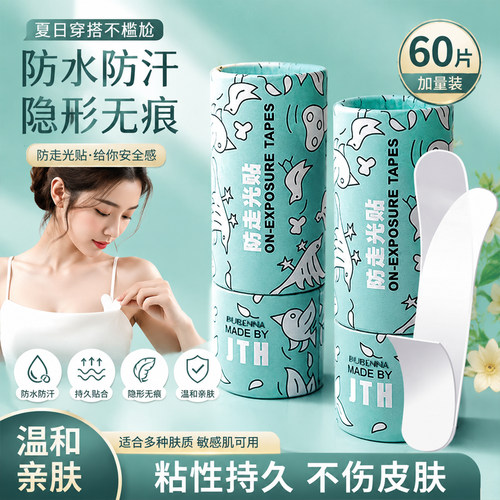 【全网热销100w】防走光贴