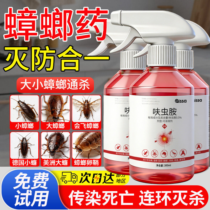蟑螂药家用呋虫胺安全灭杀蟑螂除跳蚤喷雾全窝端正品官方旗舰店