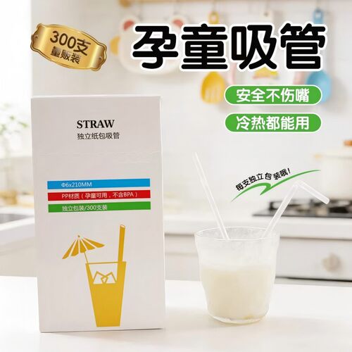 食品级独立吸管宝宝产妇通用