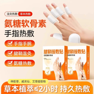 腱鞘热敷贴艾草手指关节手腕专用