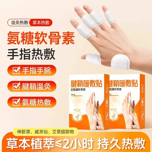 腱鞘热敷贴艾草手指关节手腕专用