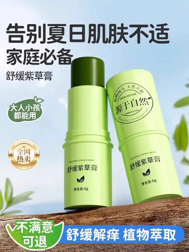 【夏季爆款】紫草膏舒缓防叮咬
