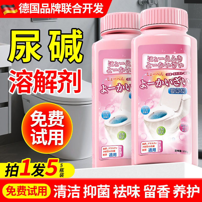 【厕所污渍克星→尿碱溶解剂】