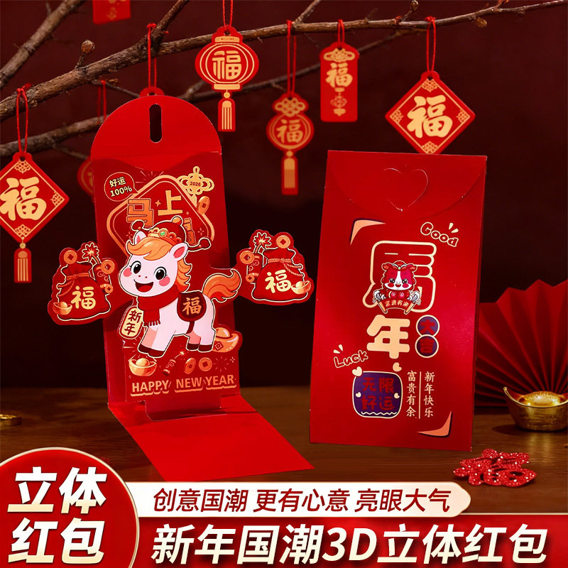 2026新年立体红包马年新款卡通3D创意折叠利是封小孩过年压岁包,节庆用品/礼品,红包/利是封,淘宝优惠券,粉丝福利购,淘宝优惠卷