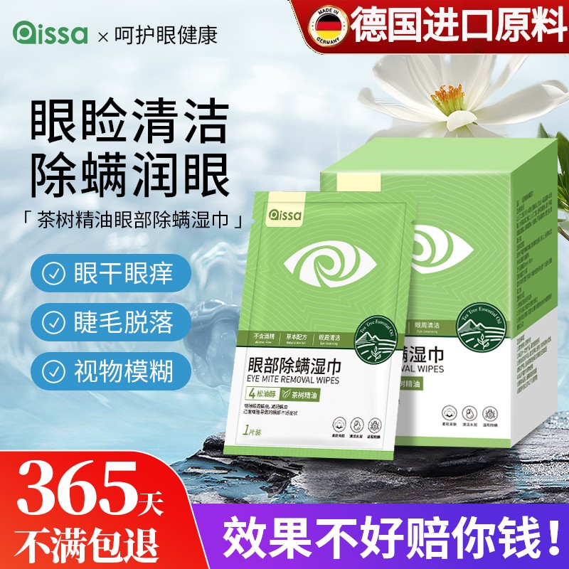 茶树油除螨湿巾眼贴眼部专用除眼睛螨虫眼睑清洁眼干眼痒