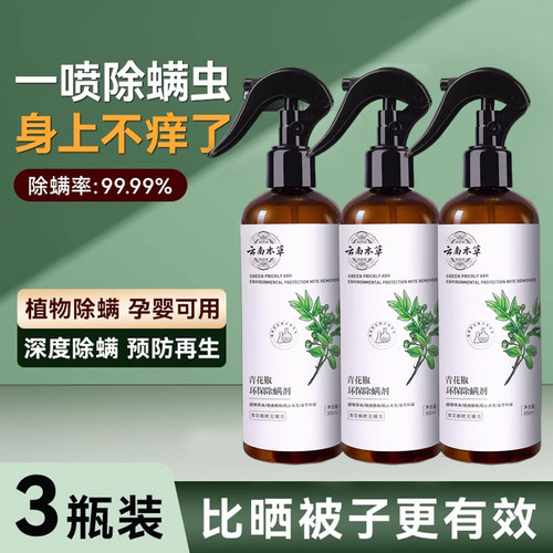 新升级青花椒除螨喷雾床上去螨虫神器杀菌专用母婴可用喷雾剂官方