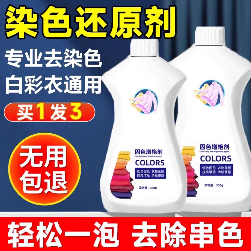 衣服染色修复还原串色去除剂掉彩色衣物颜色恢复白衣漂白神97647
