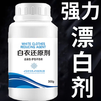 漂白剂白色衣物染色强力去渍去黄增白衣服发黄洗白恢复还原97647