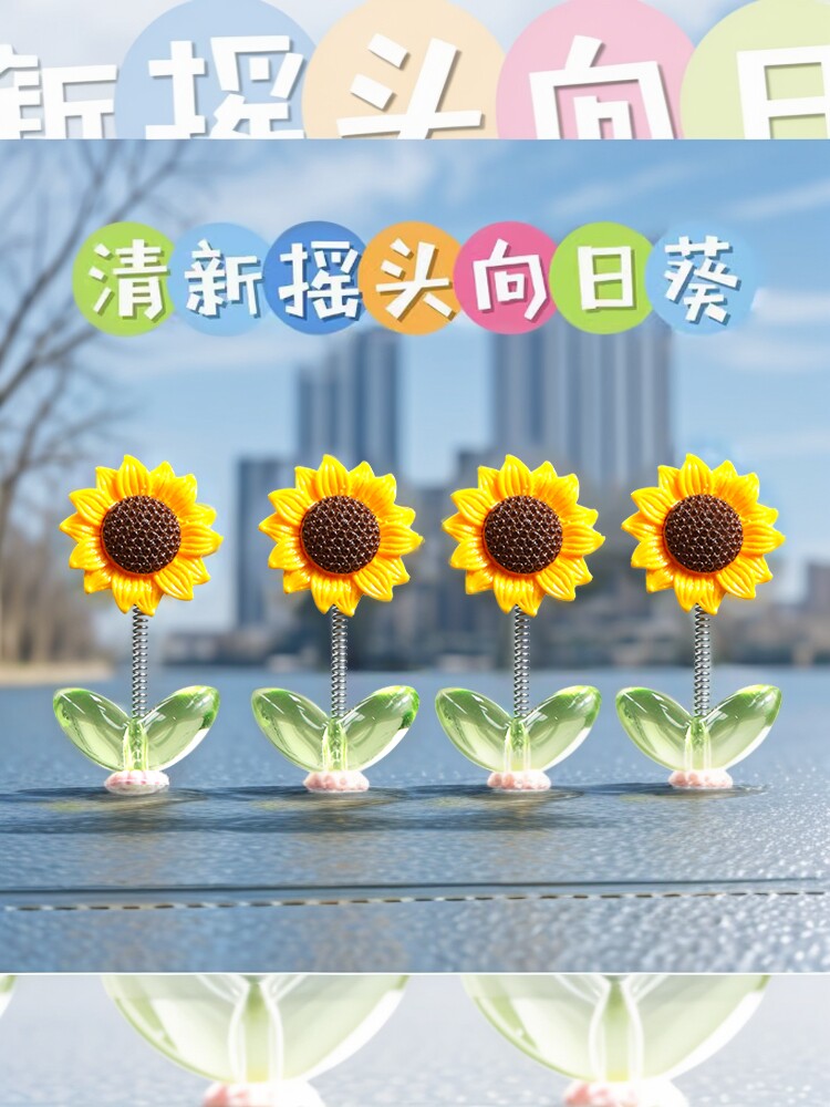 向日葵车载摆件网红创意可爱摇头清新花朵汽车中控台后视镜装饰品