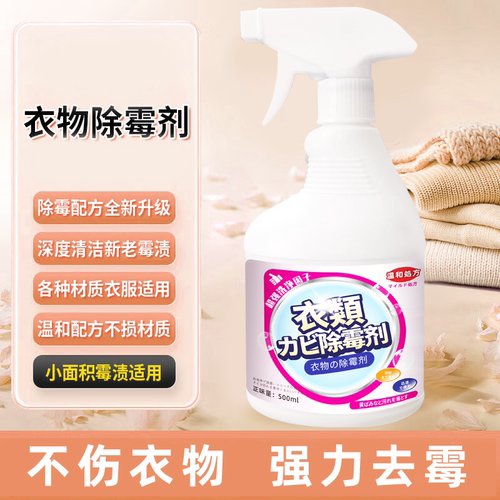 衣物除霉剂去霉斑霉菌清洁剂发霉黑点霉点清除剂洗不伤衣服97647