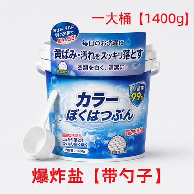 爆炸盐校服净洗衣去污渍强衣物去黄去渍增白衣救星抑菌白衣服用Z