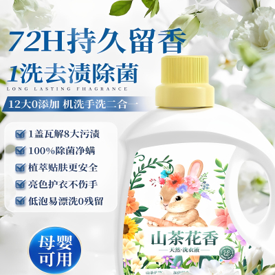 山茶花香水洗衣液家用持久留香72小时强力去污男士女可用深层清洁