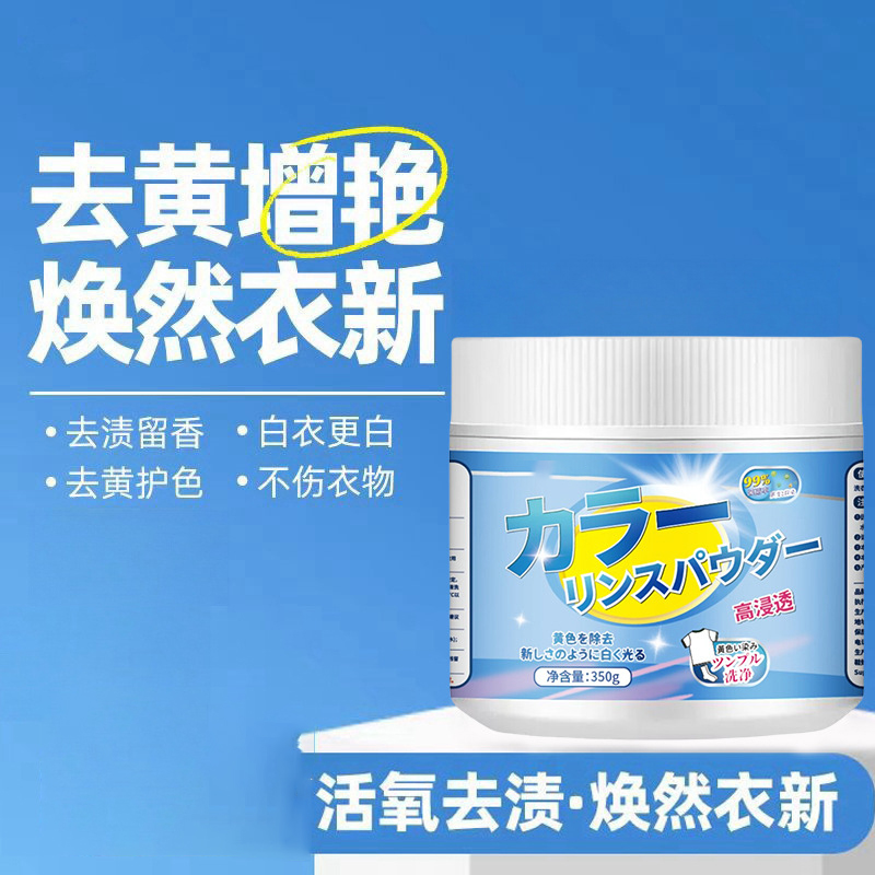 爆炸盐婴幼儿洗衣去污渍强去黄增白衣物通用洗衣神器污渍去除