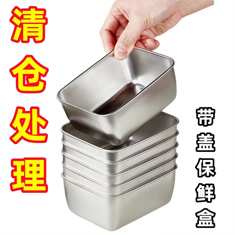 不锈钢保鲜盒厨房带盖冰箱收纳盒食品级摆摊方盘野餐盒托盘专用