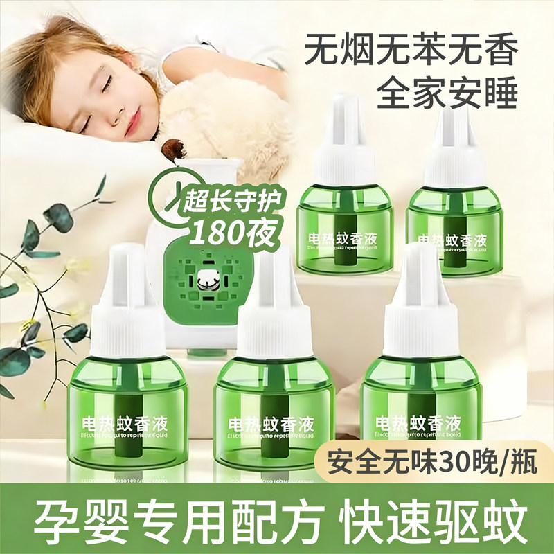 电蚊香液家用驱蚊婴童适用驱蚊液电热灭蚊器插电式非无毒款补充液
