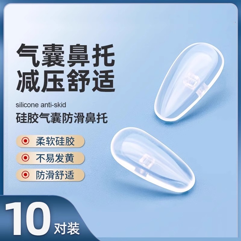 气囊眼镜鼻托硅胶超软空气