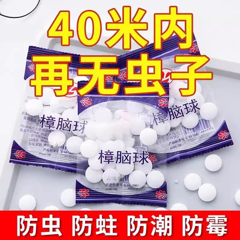 樟脑丸家用衣柜防霉防虫樟脑球驱虫防潮防蛀卫生球防蟑螂除97369
