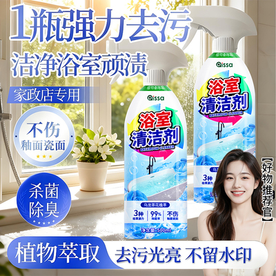 【浴室强力去污清洁剂】同款热销
