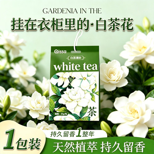 【挂在衣柜里的白茶花】持久留香