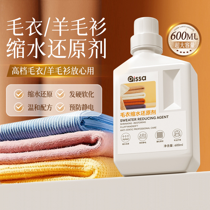 【全网热销100W】羊毛缩水还原剂