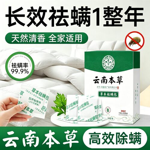 【云南本草】除螨包除螨率99.9%