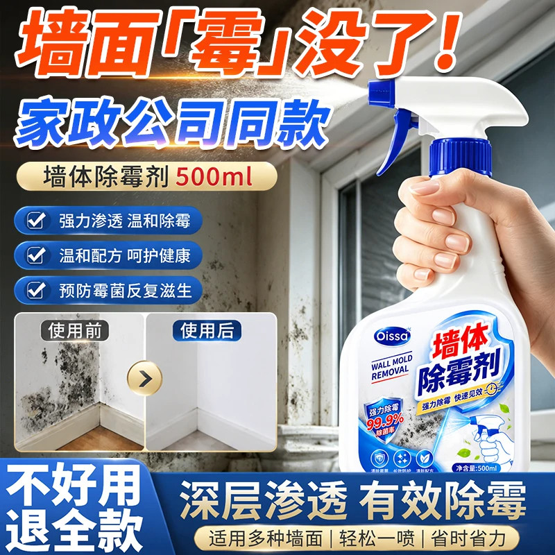 墙体除霉剂去霉斑霉菌清洁剂墙面家用白墙壁防发霉喷雾阴雨季