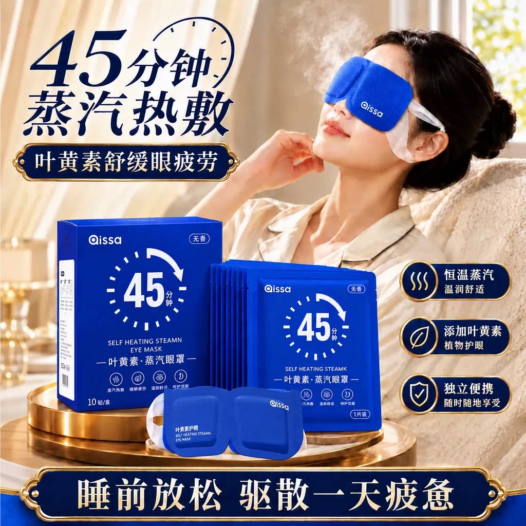 蒸汽眼罩舒缓眼疲劳叶黄素热敷解睡觉遮光男女学生睡眠发热护眼贴