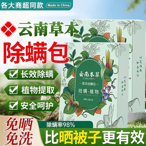 云南草本除螨包床上用防螨虫包祛螨虫药包衣柜神器床垫贴去除蝻剂