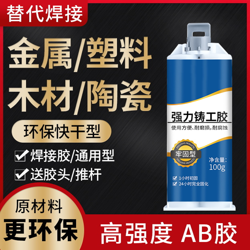 免钉胶强力万能超粘胶水强力ab胶塑料粘金属铁电焊焊接AB铸工胶无痕墙面陶瓷瓷器不锈钢金属修补耐高温焊接剂